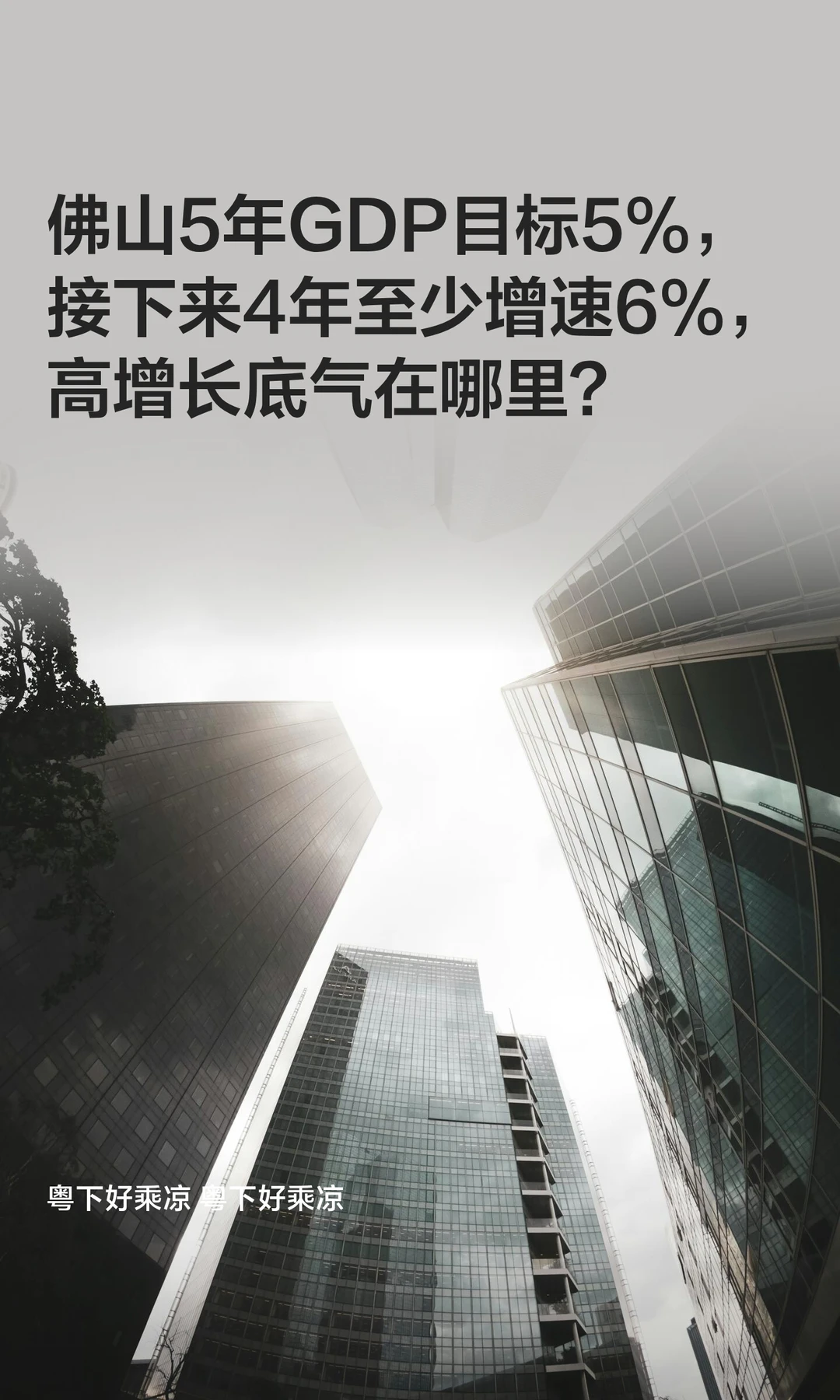 佛山5年GDP目标5%，接下来4年至少增速6%