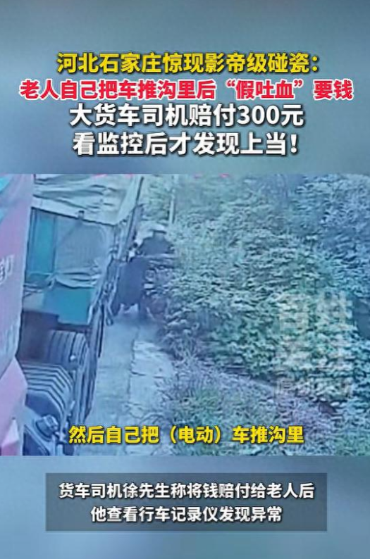 河北石家庄，一货车司机刚停稳车就被一名骑电动车老人拦住索赔，对方声称被挤下沟，牙齿磕掉并当场“吐血”，司机赔付300元后越想越不对劲，调取行车记录仪才发现...
徐先生坐在驾驶室里复盘刚刚发生的一切，越想越不对劲。老人拿到300块钱之后走得实在太快了。
前一秒还捂着嘴、嘴角挂着“血”、一脸痛苦地喊疼