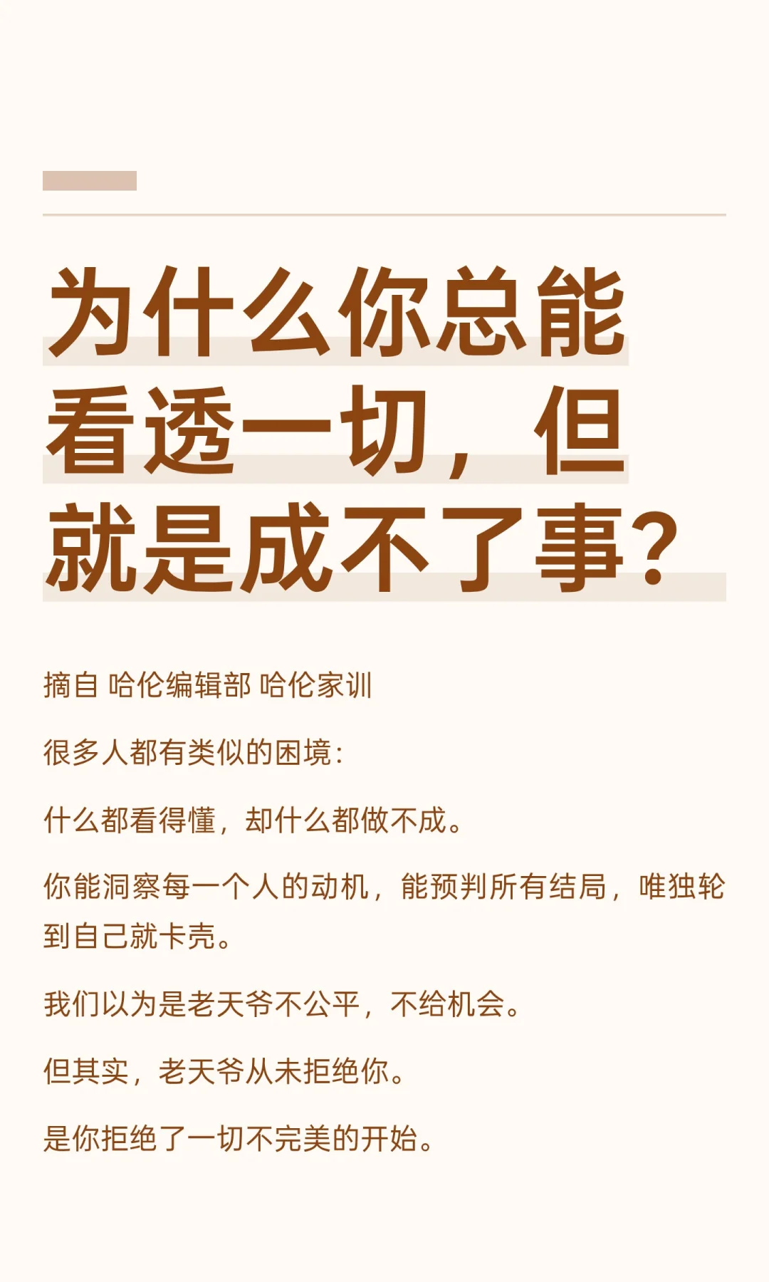 为什么你总能看透一切，但就是成不了事？