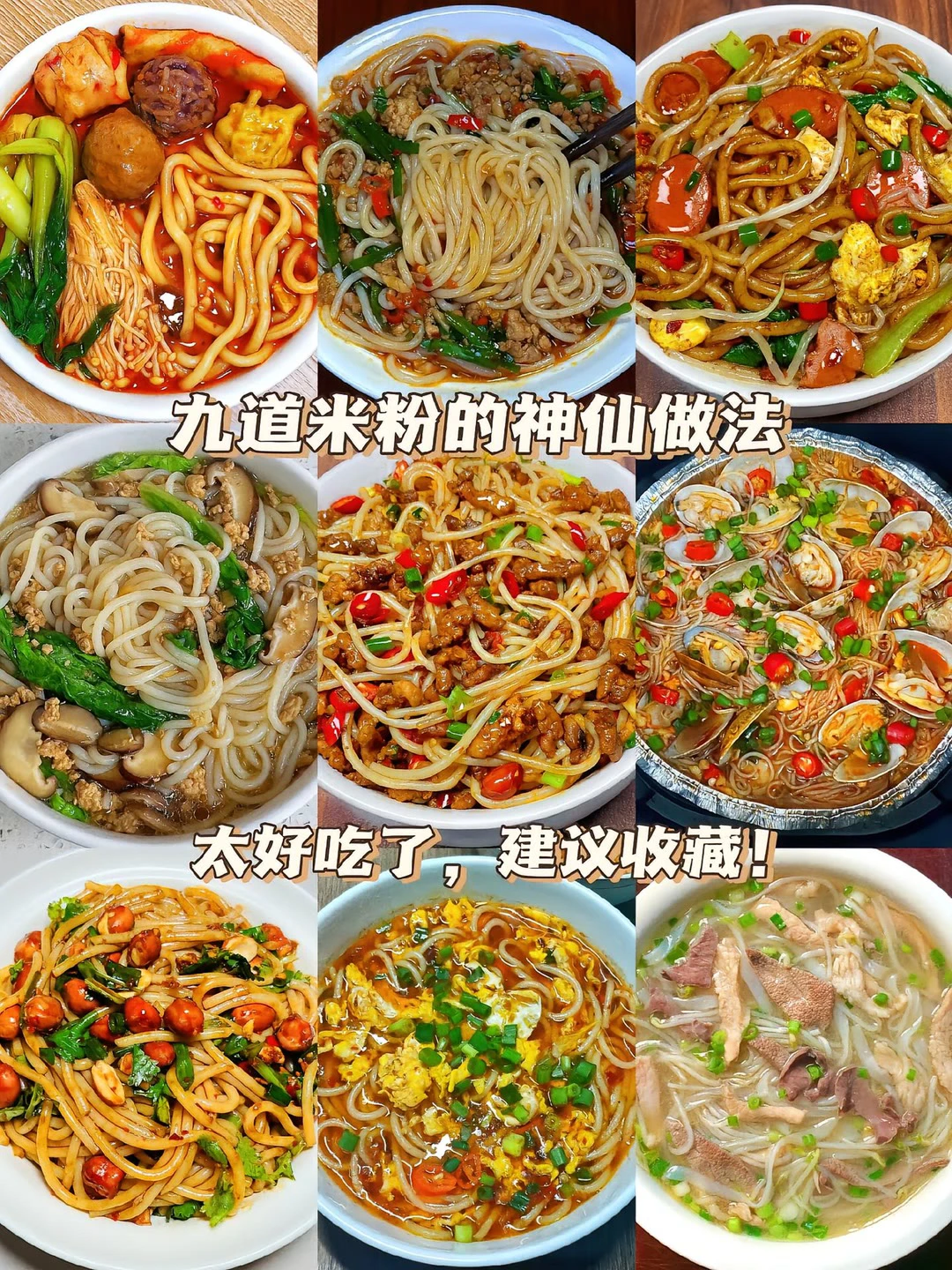 九道米粉的神仙做法、太好吃了、建议收藏