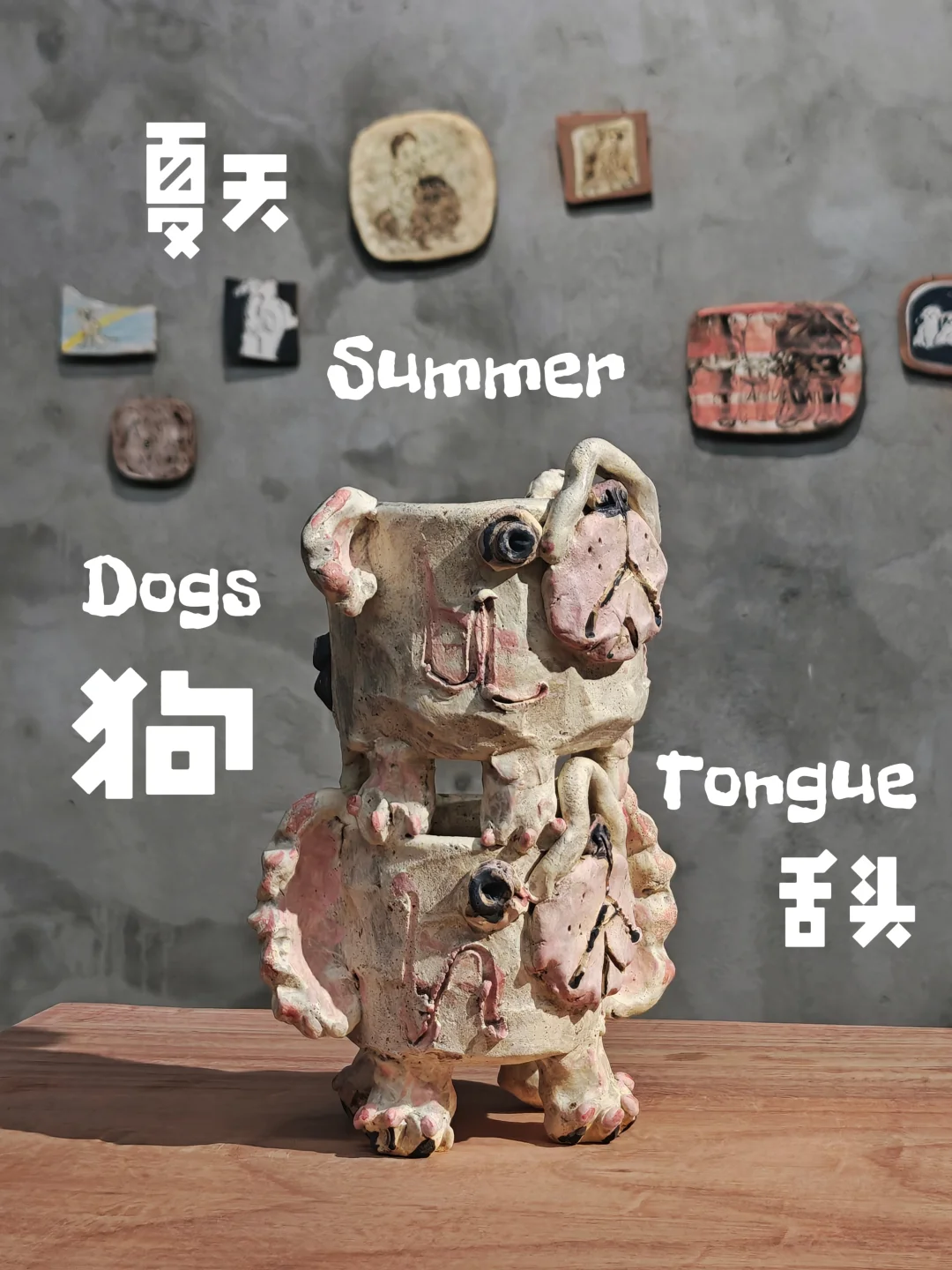 探展 | 他做的陶土🐶有着粗粝的生命力