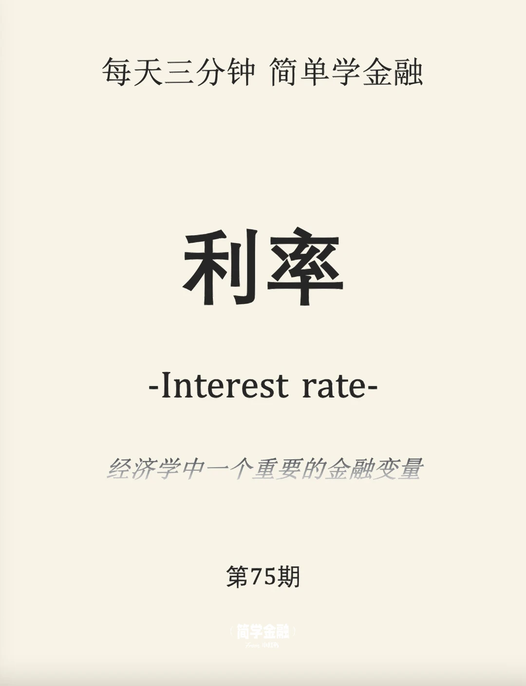 简学金融第75期: 利率