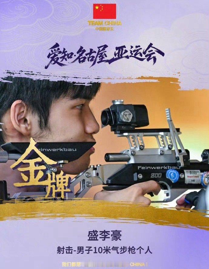 #盛李豪资格赛打破亚洲纪录#
突破自我，一枪封神！在名古屋亚运会射击男子10米气步枪资格赛中，盛李豪打出惊人的635.4环，刷新自己保持的亚洲纪录！6组射击全程无波动，展现极致稳定。随后他与队友合力拿下团体金牌并破世界纪录，个人决赛又破纪录卫冕，实现一日双金！距世界纪录仅差2.5环，未来可期！ ​