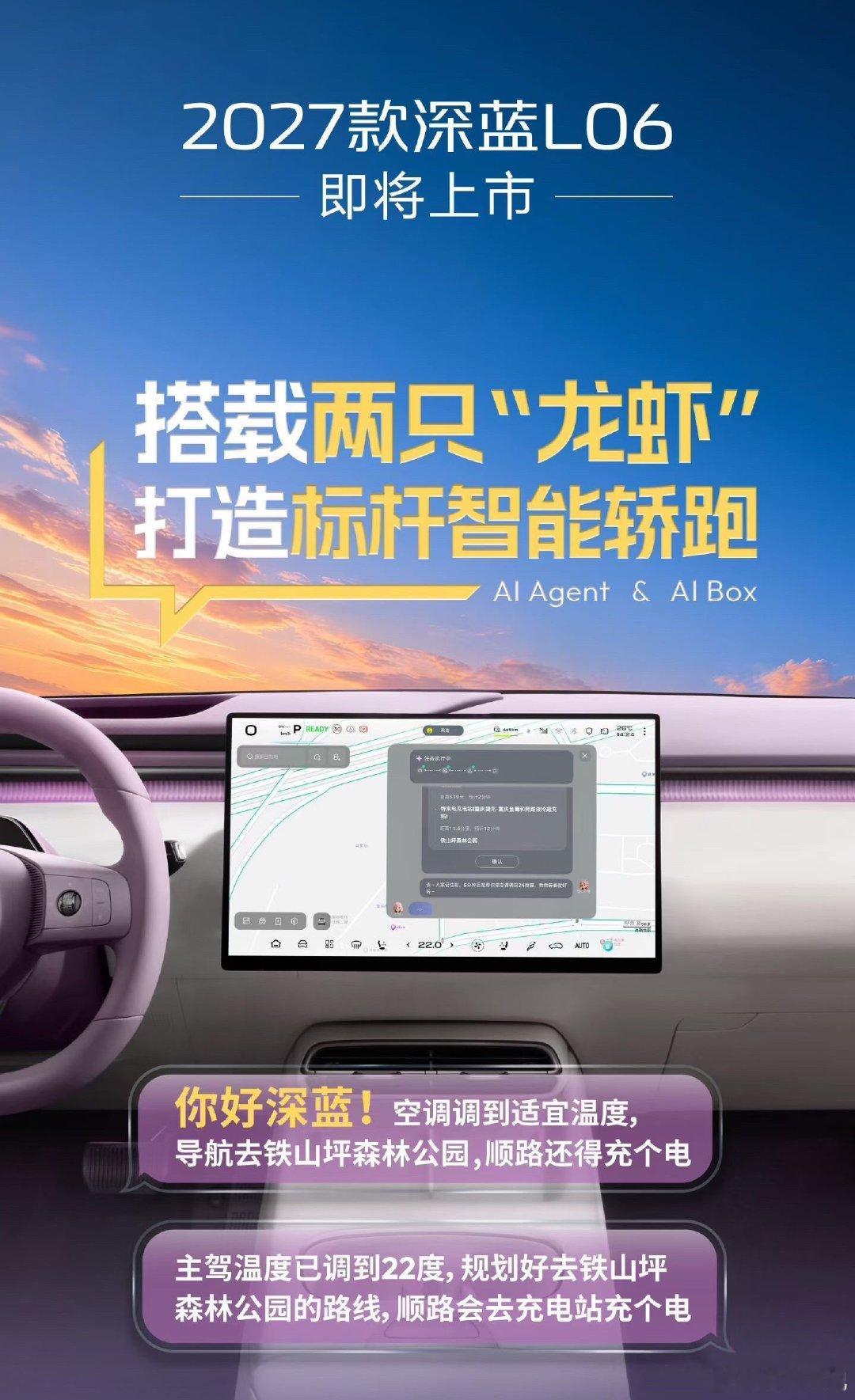 越用越懂你的高级私人助理
2027款深蓝L06 两只“龙虾”上车
打造标杆智能轿跑

上市在即，敬请期待
#2027款深蓝L06 ##深蓝汽车# ​