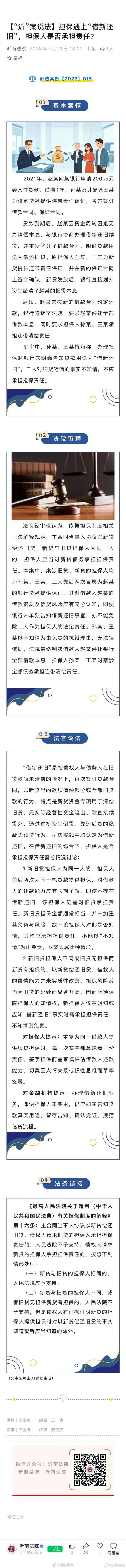 【担保遇上“借新还旧”，担保人是否承担责任？】2021年，赵某向某银行申请200万元经营性贷款，借期1年，孙某及其配偶王某为该笔贷款提供连带责任保证，各方签订借款合同、保证合同……#法姐讲法[超话]# #法治微课堂# ​