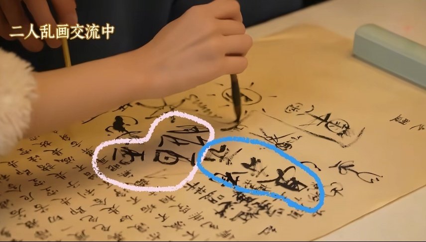 我被徐若晗丞磊这两人笑晕了。。。谁能想到玉簟秋枫台戏红叶之盟这段墙纸爱花絮两个人小学生一样在纸上写“臭东东”和“脏西西” （两个人的小名） ​