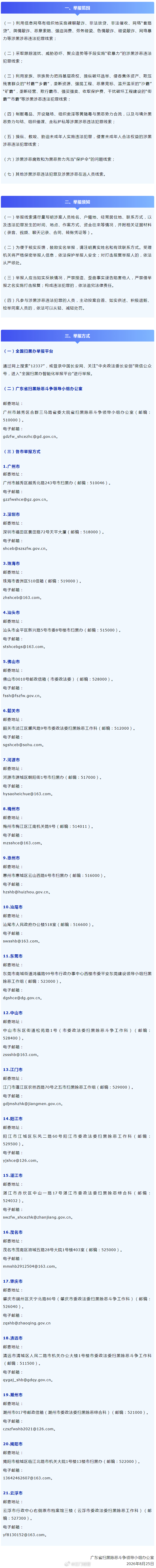 广东省关于公开征集涉黑涉恶违法犯罪线索的通告

为深入贯彻落实党中央、国务院关于深化扫黑除恶专项斗争的决策部署，依法严厉打击各类黑恶势力违法犯罪，切实维护人民群众生命财产安全和社会长治久安，现面向社会公开征集涉黑涉恶违法犯罪线索，欢迎广大群众踊跃检举揭发。现将 ​