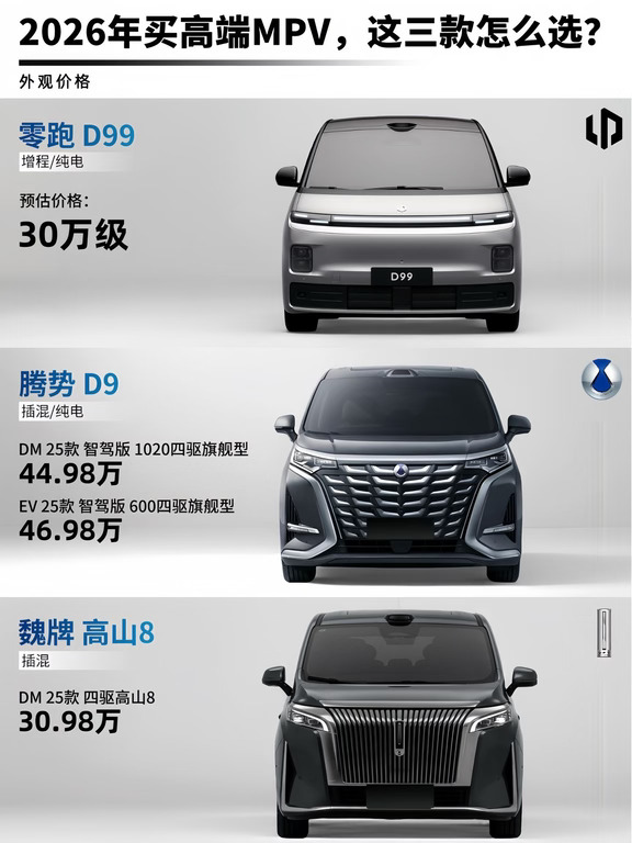 2026高端MPV决赛圈｜三款热门车型怎么选❓