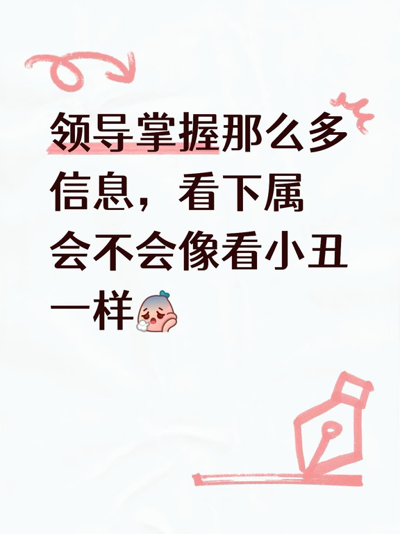 有时候觉得领导什么事都知道