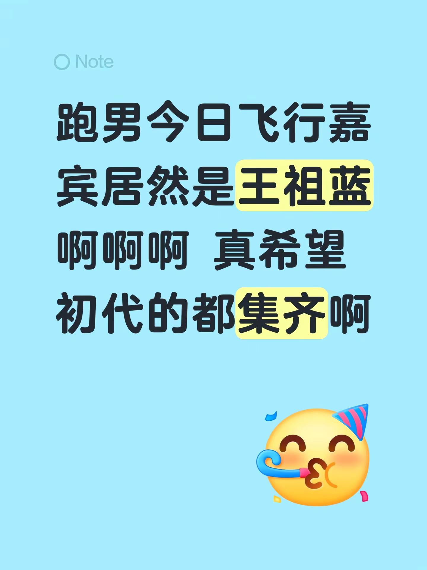跑男今日飞行嘉宾居然是王祖蓝啊啊啊 真希望初代的都集齐啊奔跑吧