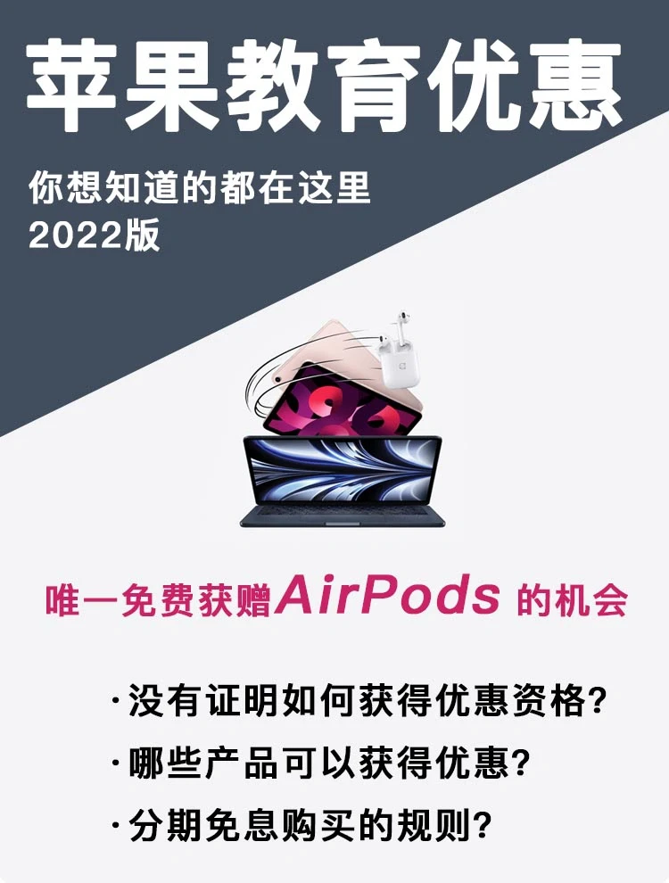 送AirPods，关于苹果教育优惠的疑问都在这‼️