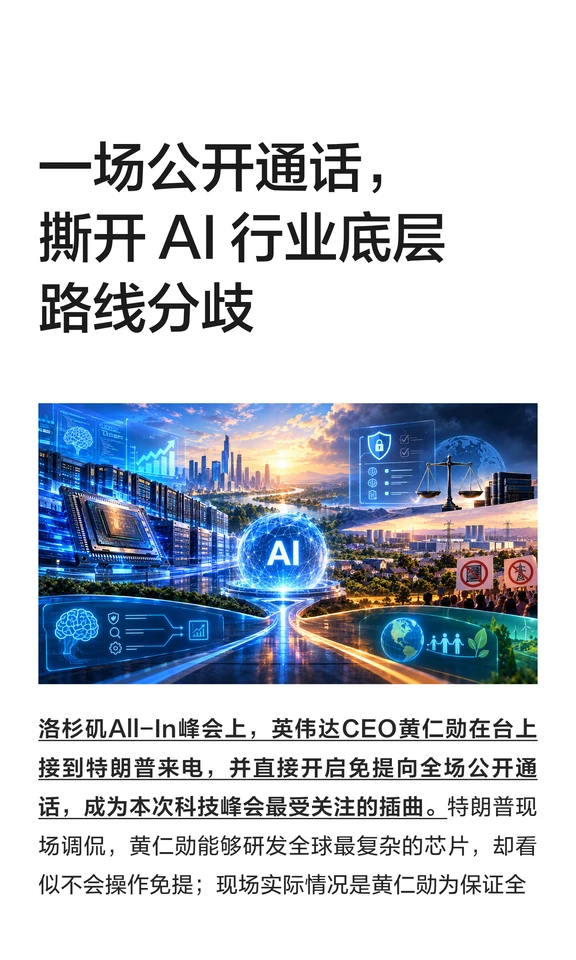 一场公开通话，撕开 AI 行业底层路线分歧