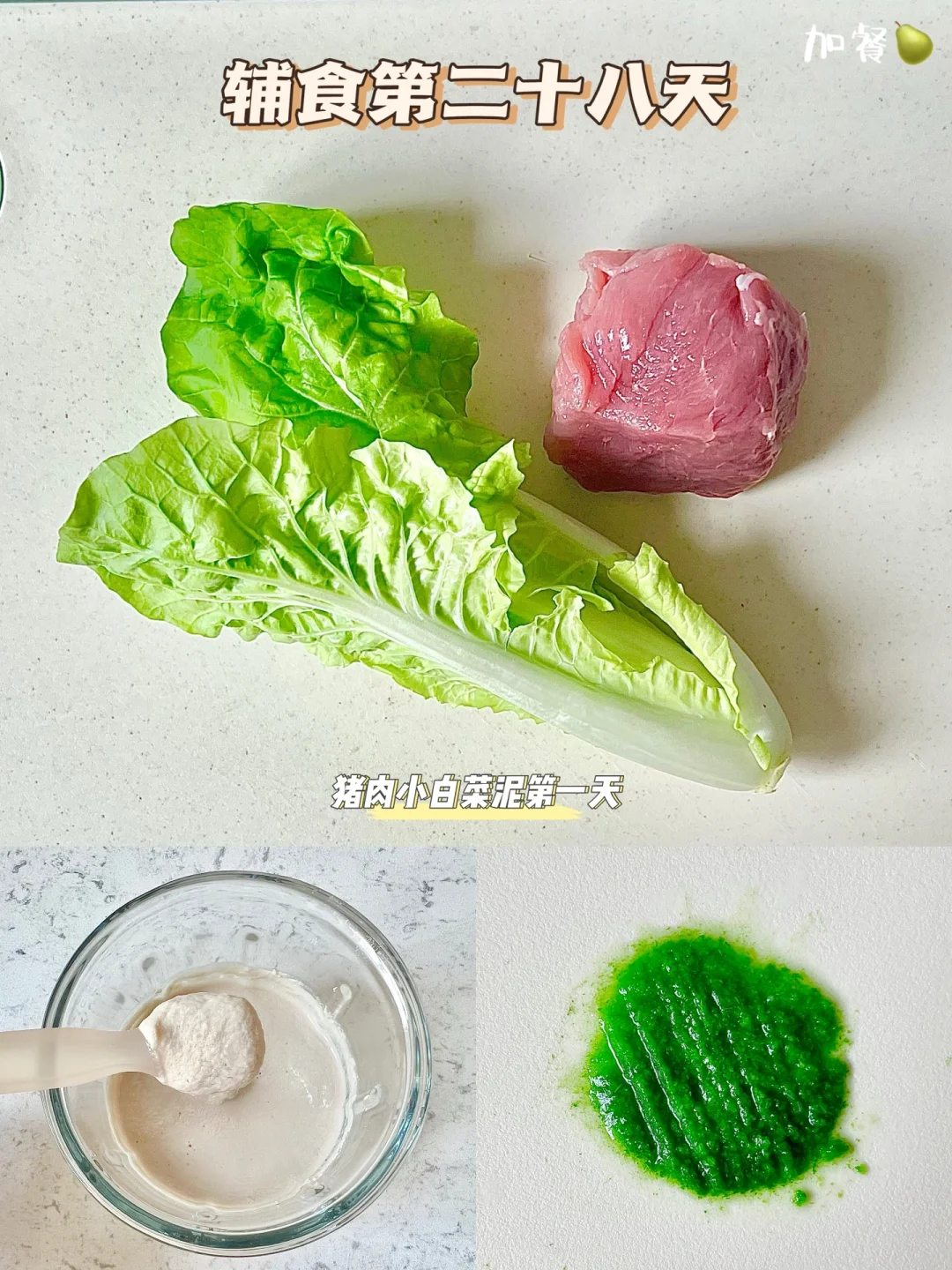 辅食第28天|解锁猪肉小白菜泥🔓