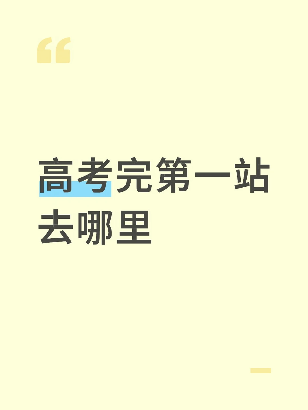 高考完第一站去哪里