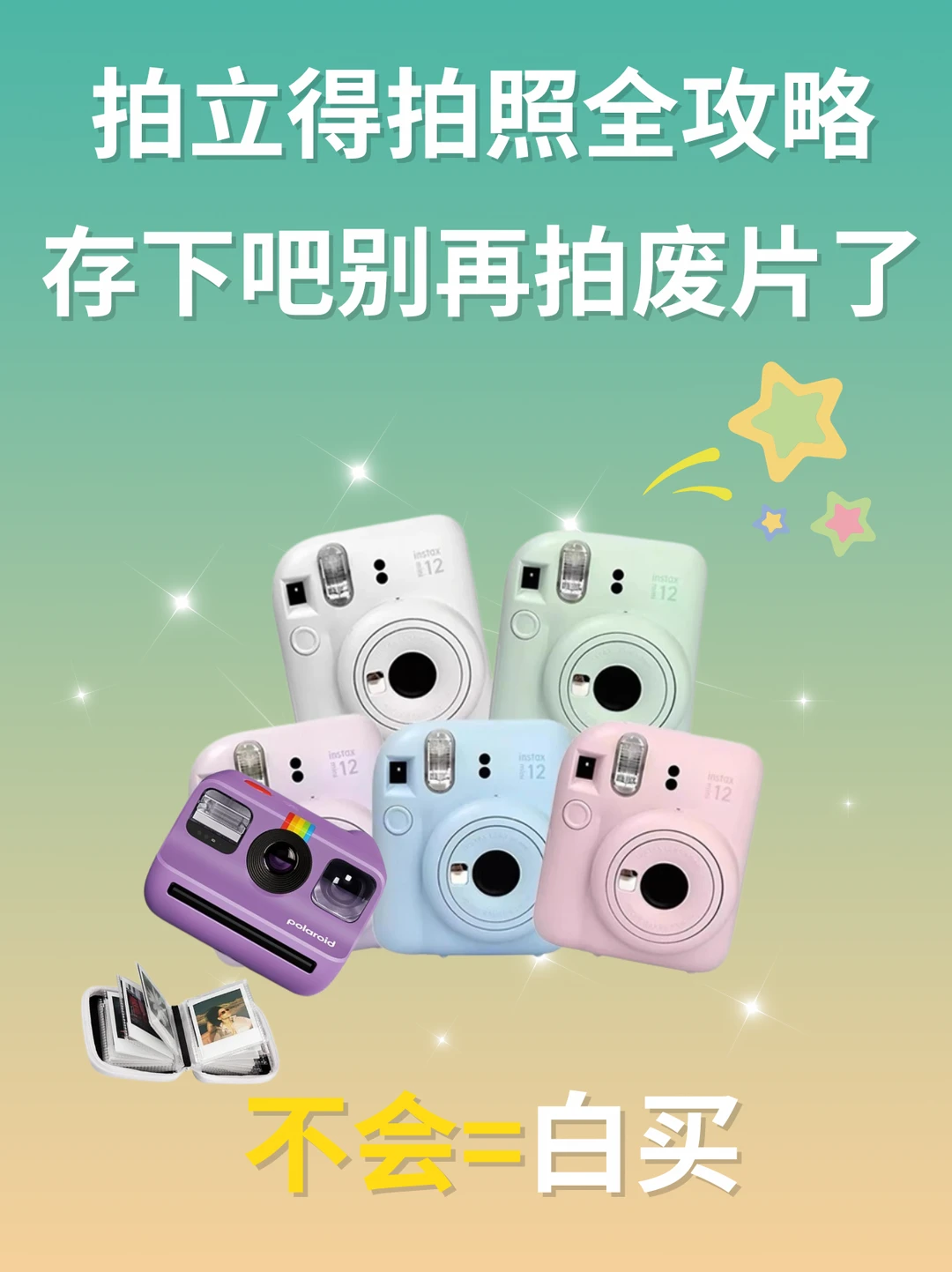 💡废片率直降50%拍立得0基础入指南