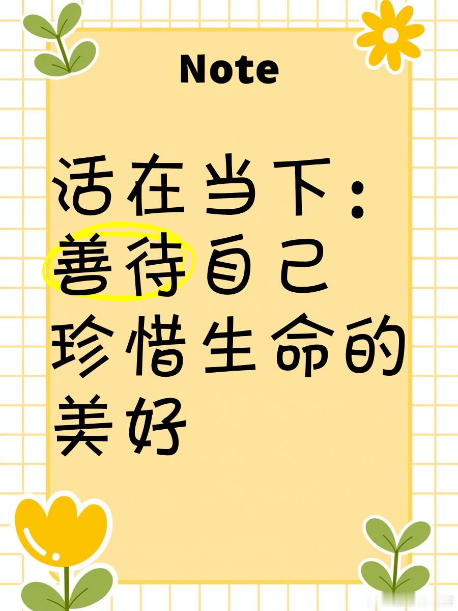 杨林[超话] 学会爱护自己。爱护自己，包含了诸多内涵：爱护自己的长处或优点、品德与身体，宽容自己的缺陷与短处，爱护自己的 “护”之场景、人与物、规律与规则 ……。所以说，唯有学会爱护自己，才能以己推人、学会爱护自己的周遭：人与物，场景与规则，等等。体系思维 ​​​