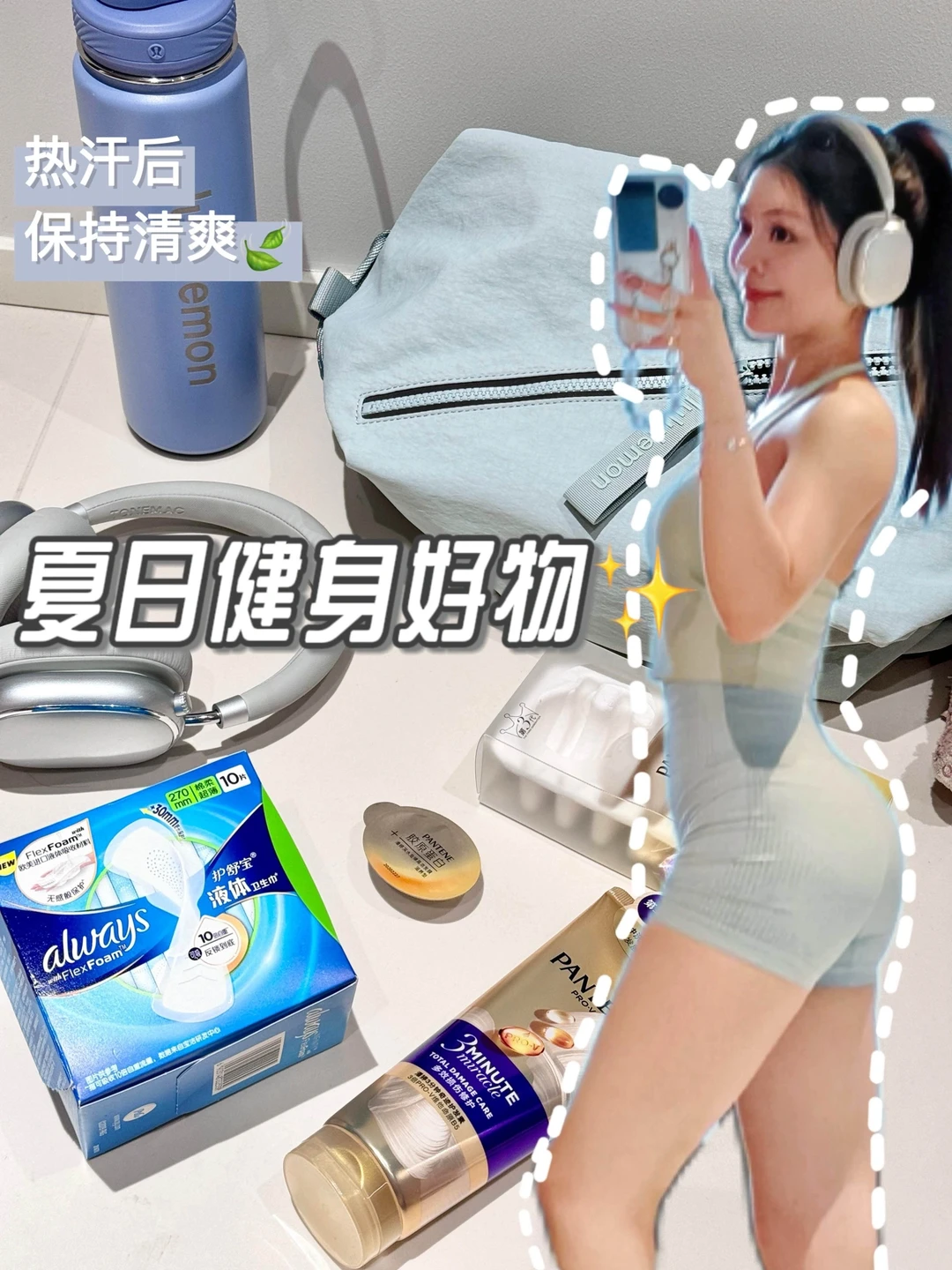 备战奥运✨运动好物｜热汗后如何保持清爽～🍃