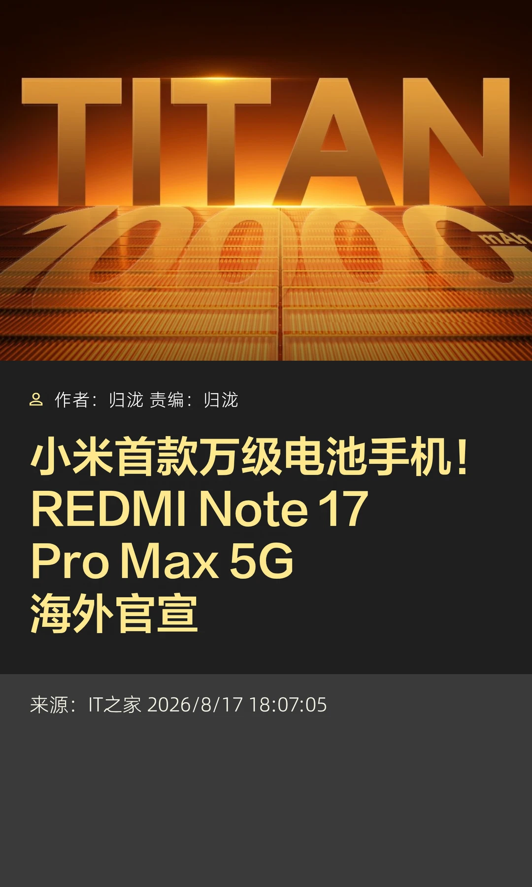 万级电池：REDMI Note 17 Pro Max海外官宣