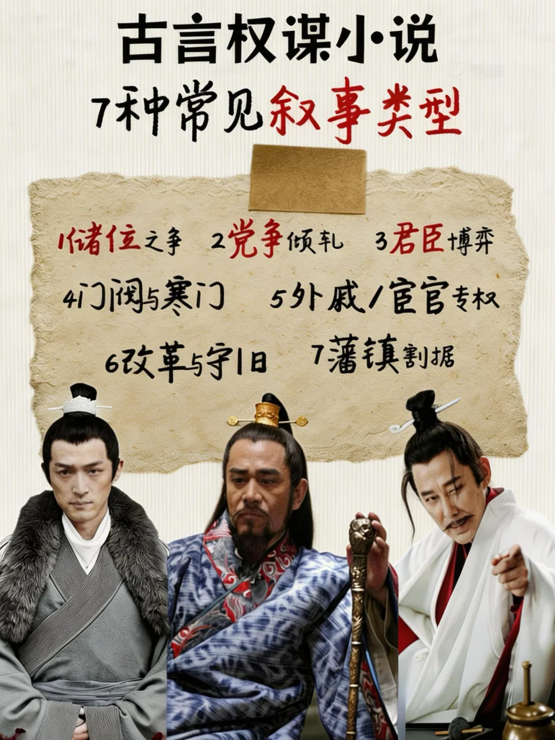 古言权谋小说写作｜必备七大经典叙事模板🔥