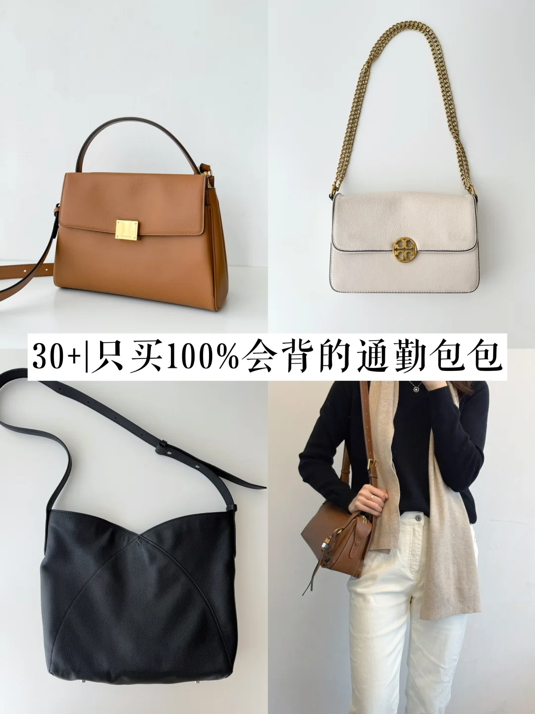 30+｜只买100%会背的通勤包包