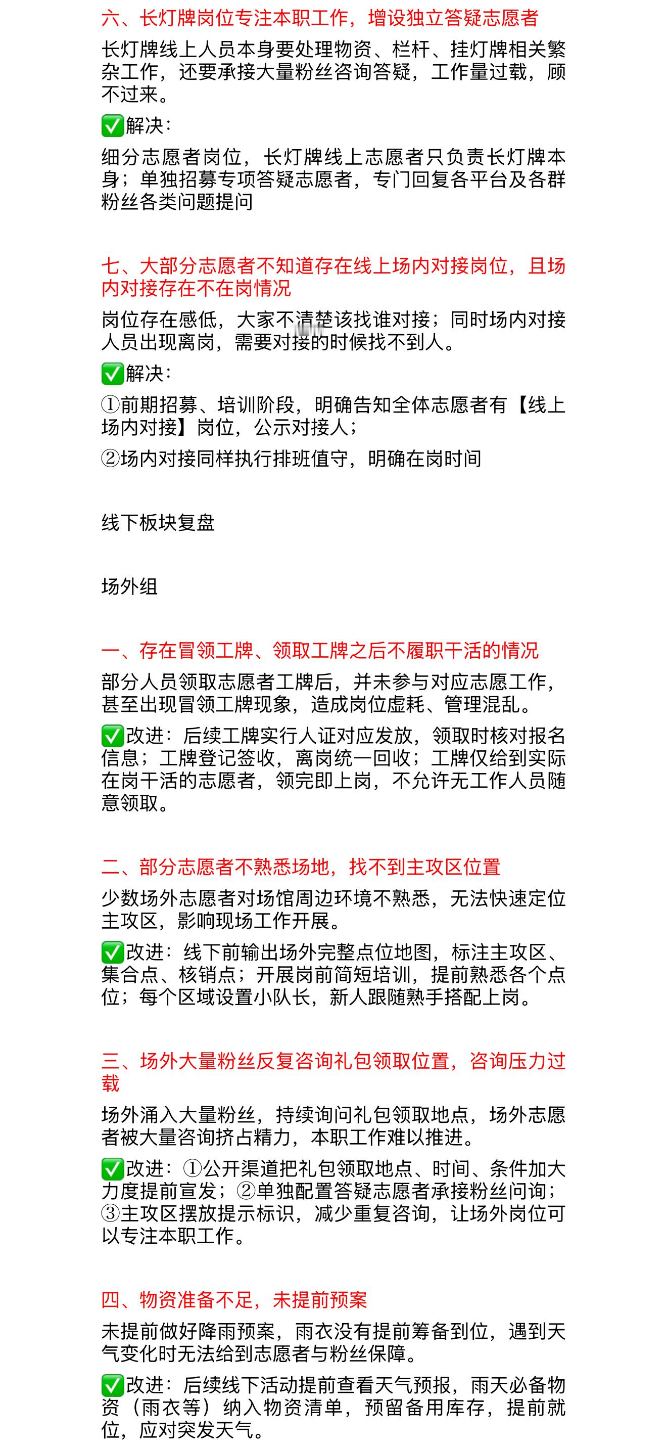#丁程鑫[超话]# ✨#丁程鑫加冠礼演唱会#

【上海演唱会复盘总结】
上海场演唱会圆满落幕，由衷感谢每一位奔赴现场、默默支持的比邻星✨线上线下所有参与应援的大家，辛苦了！本次复盘将从线上、线下各组别、场内工作几个维度，梳理本次活动暴露的各类问题，同时明确对应的优化方向，期待未来可以带给大 ​