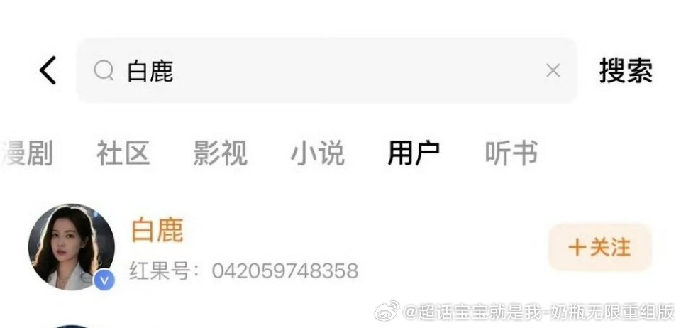emm...其实没想明白，这次🍍妹为撒跟着起哄，按照ie的说法，鹿鹿岂不是也入驻红果了[doge]
难怪了，刚被杨颖告黑成功，啧啧～ ​