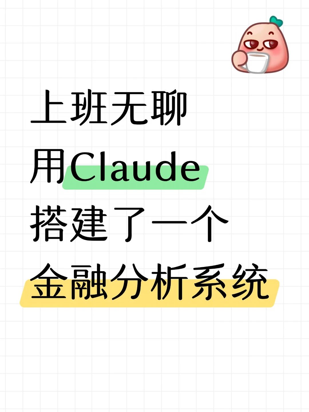 上班无聊用Claude搭建了一个金融分析系统