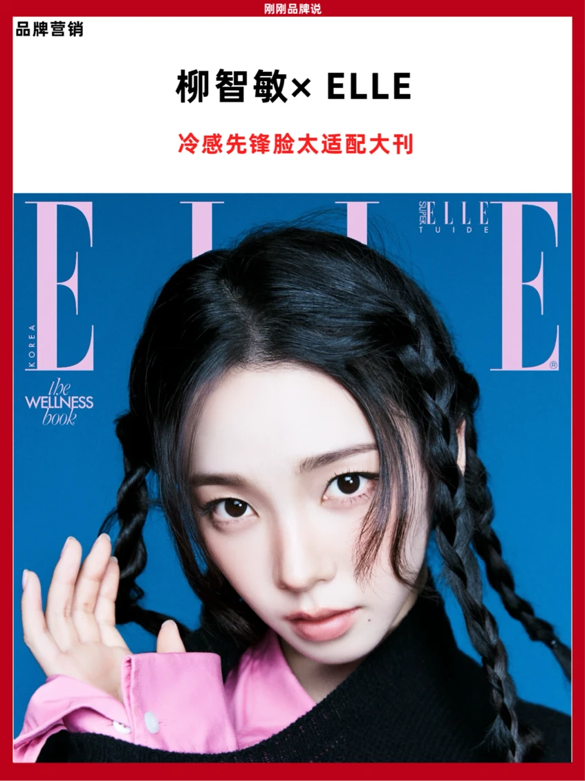 柳智敏打破惯例 ELLE的年轻化算盘打明白了