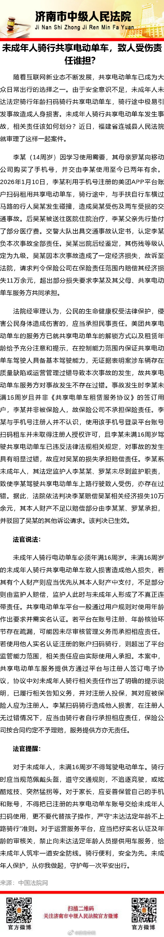 【未成年人骑行共享电动单车，致人受伤责任谁担？】#法姐讲法[超话]# #法治微课堂# ​