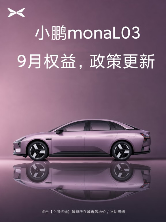 小鹏mona L03 9月权益，政策更新！