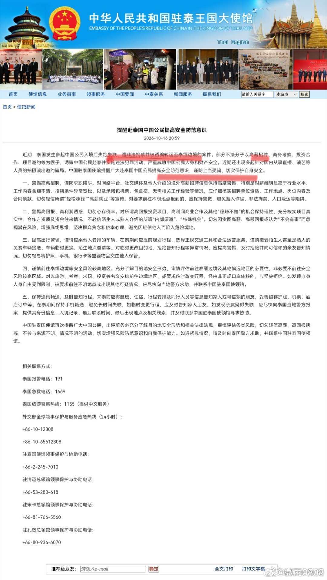 使馆“泼冷水”：泰国失踪案背后，到底发生了什么😔

刚看到驻泰使馆16号的紧急提醒，心情又是一紧。多起同胞“高薪”赴泰却遭非法拘禁、转卖泰缅边境。这事儿，真让人窝火，为同胞心焦。👇

泰国政府其实是要面子，也要里子，但治理短板突出，”政令不下乡”，基层漏洞堵不上。
官方极度依赖中国 ​
