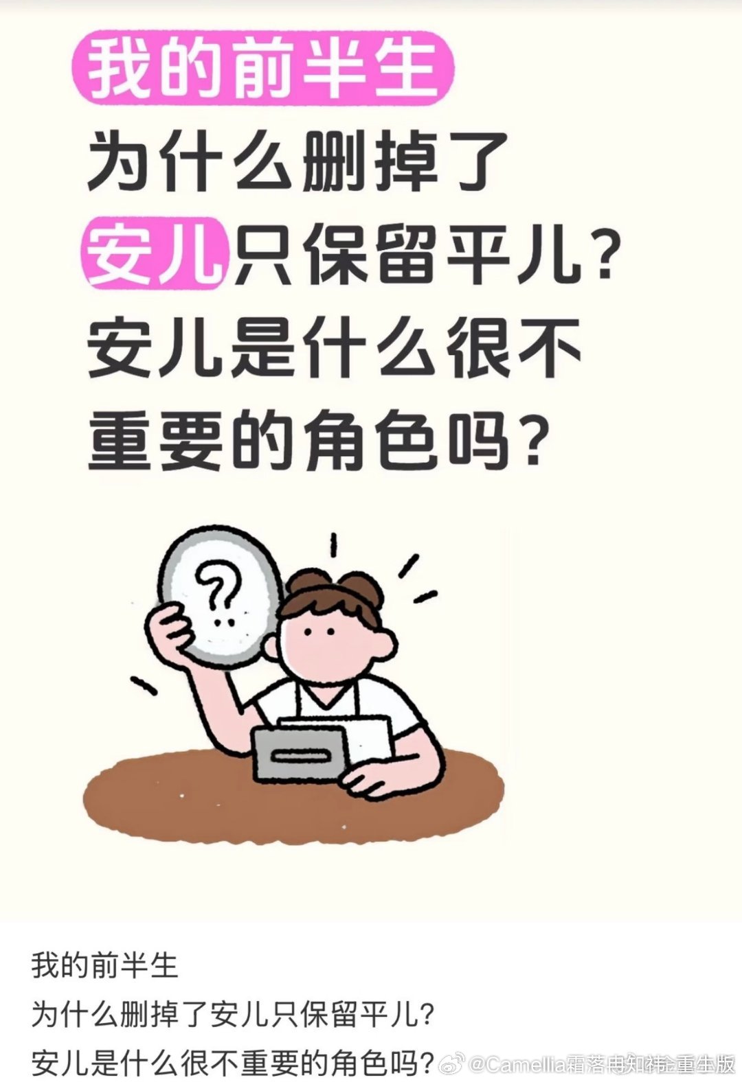 #我的前半生删去原著罗子君女儿#
电视剧《我的前半生》删掉了原著中罗子君的女儿安儿，这不仅是简化人物关系，更等于把原著“女性自我觉醒”的内核，替换成了“霸总拯救失意主妇”的叙事。
一、安儿被删的核心原因
聚焦戏剧冲突：剧集只保留儿子平儿，是为了放大离婚抚养权争夺、重组家庭资源分配等矛 ​