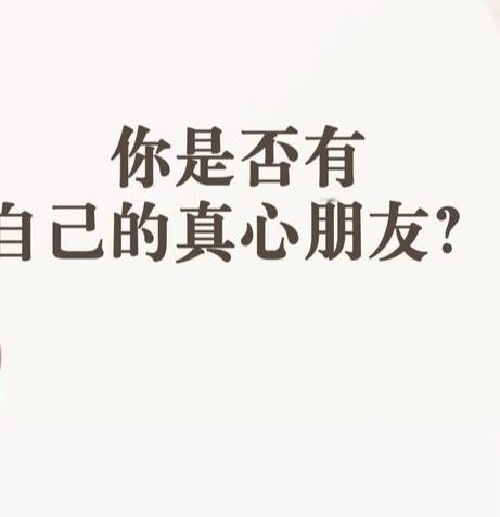 人生有三种朋友，有一种朋友最难得，你们知道是哪种吗？  第一种，酒肉朋...