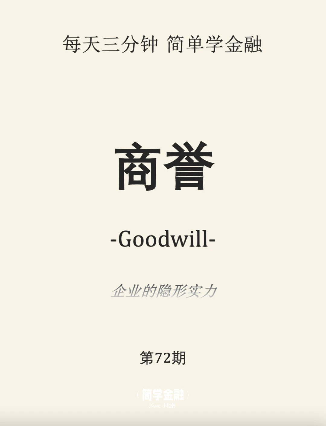 简学金融第72期:商誉