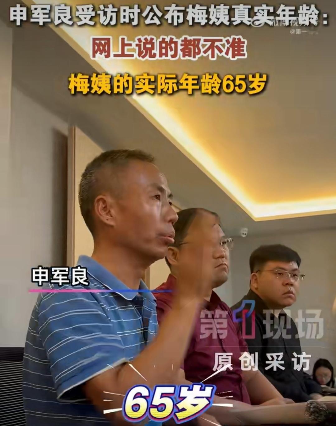 “梅姨”真实年龄锁定65岁！最新画像曝光，申军良：她过得不好，罪有应得！大家在网上追了那么多年“梅姨”的案子，估计早就把那张模拟画像刻在脑子里了。但最近案子有了大进展，受害人申军良出面透了个底，直接把大家过去的印象给颠覆了。

原来，这个让人恨得牙痒痒的人贩子谢家梅，真实年龄是65岁，根本不像网上传