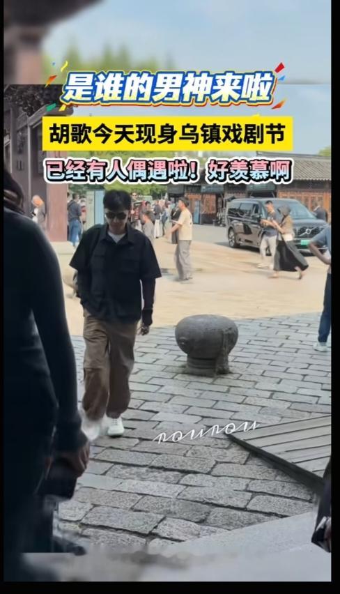 胡歌低调现身乌镇，穿得挺随意，状态看着挺松弛

最近刷到网友偶遇胡歌的消息，这次是在乌镇。

据网友描述，胡歌当天穿得挺随意，一身休闲装，戴着帽子和口罩，走在乌镇的石板路上。虽然裹得挺严实，但还是被眼尖的游客认出来了。被认出来之后，他也没躲，很自然地跟人点头打了个招呼。

说实话，看到这种偶遇消息，