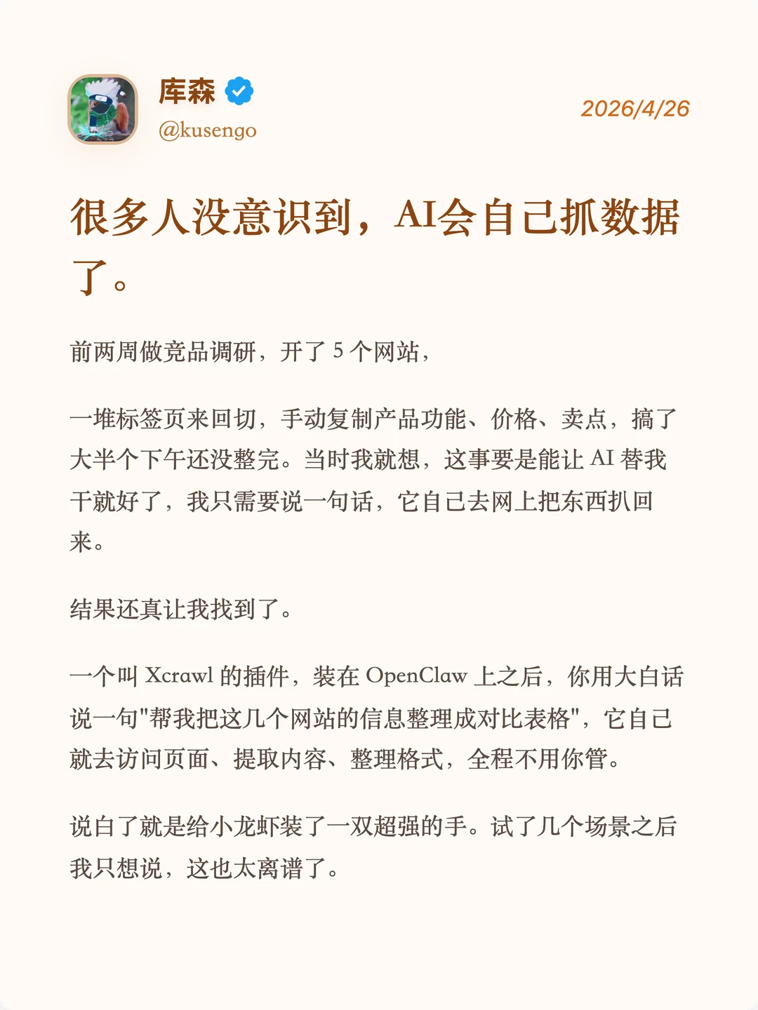 很多人没意识到，AI会自己抓数据了