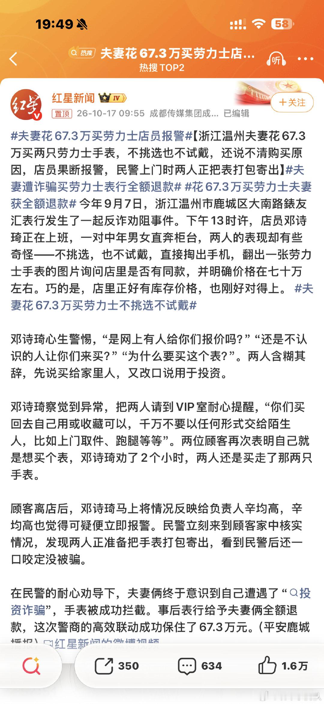 #夫妻花67.3万买劳力士店员报警#是我语文水平有点太低吗？我怎么没看懂啊？这新闻的重点不应该讲是什么诈骗么？你看看现在的评论区，都在说这俩夫妻的智商怎么赚到这么多钱的？本末倒置 ​
