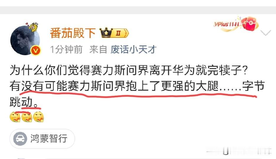 博主：有没有可能，赛力斯问界抱上了更强的大腿……字节跳动？
字节跳动有做智能驾驶业务的计划吗？只能说，智能驾驶不是字节跳动的强项，字节跳动之前曾经有过相关智驾的研发，而且有智驾岗位仍然在招聘中，包括智驾仿真评测专家、多模态算法工程师（自动驾驶云）等。
不过，字节跳动的业务只要聚焦于AI技术赋能，如果