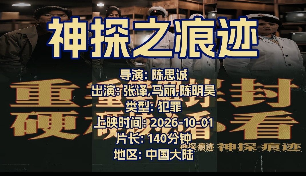 电影《神探之痕迹》正式上映。国庆重磅犯罪大片《神探之痕迹》今日正式上映✨陈思诚执导，张译、马丽、陈明昊领衔主演。影片取材于崔道植真实事迹，聚焦传奇痕检专家崔寻，跨越数十年侦破多起惊天大案。

于细微痕迹中挖掘线索，在迷雾之中追寻正义。一桩桩悬案层层拆解，硬核刑侦故事张力拉满。国庆走进影院，见证痕检神
