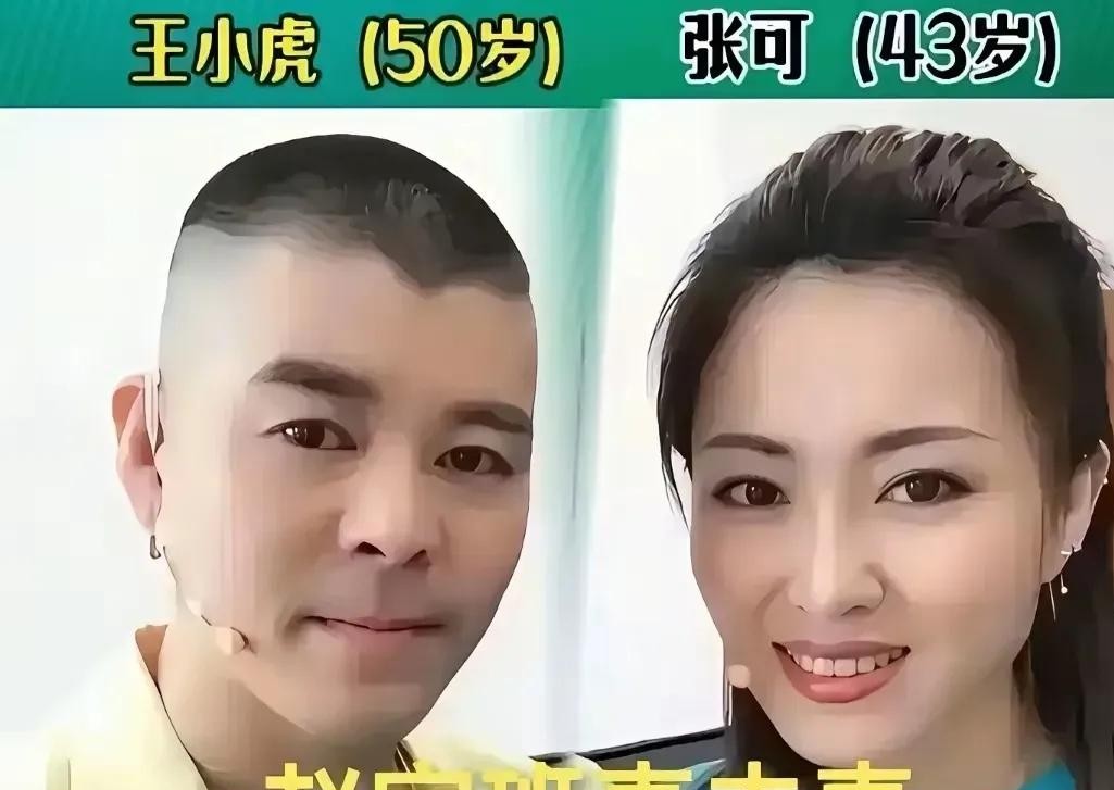 娱乐圈里的夫妻分分合合闹得满城风雨，偏偏这帮在台上扮丑耍宝的喜剧人，私底下的婚姻稳当得让人吃惊。
台上的小沈阳当年穿着苏格兰裙逗得全国观众直乐，台下陪他从一天挣几十块钱的泥地里爬出来的，始终是沈春阳。那会儿两人挤在逼仄的单间里，谁能想到后来能红成那样？
王小虎和张可也是扎扎实实过日子的典型。张可