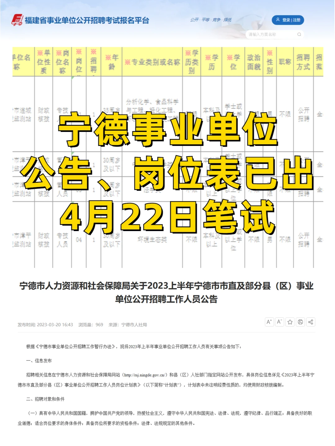 2023宁德事业单位出了，4月22日笔试！