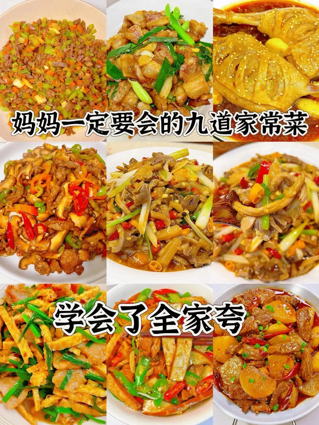 妈妈一定要会的九道家常菜、学会了全家夸