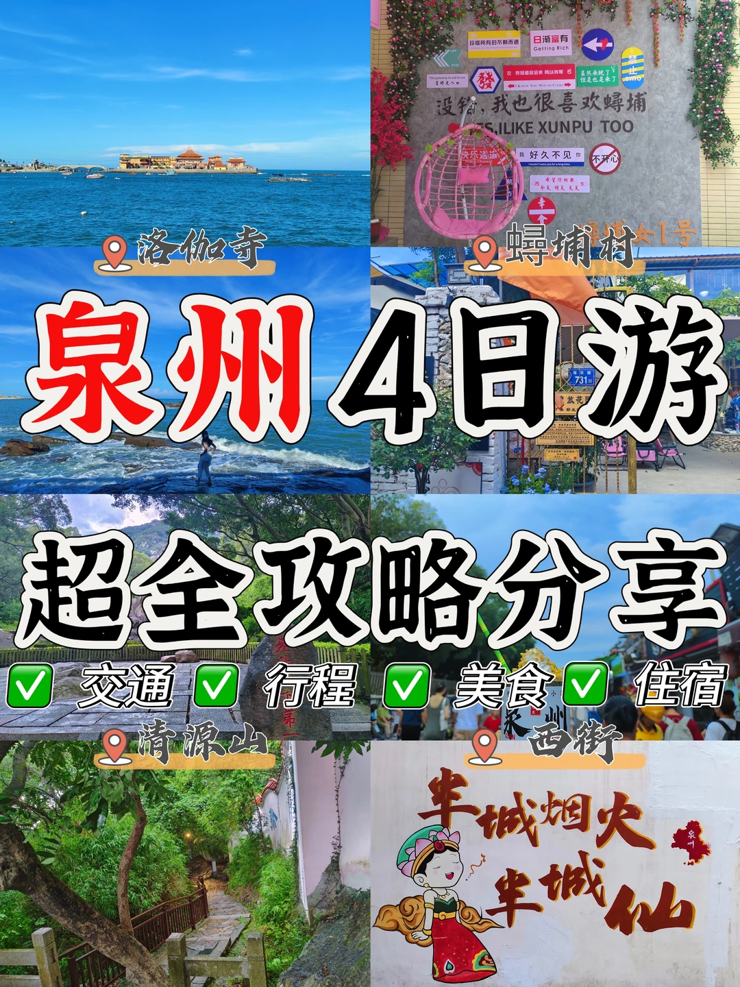 大学生玩转泉州🌊4天4晚超全攻略分享