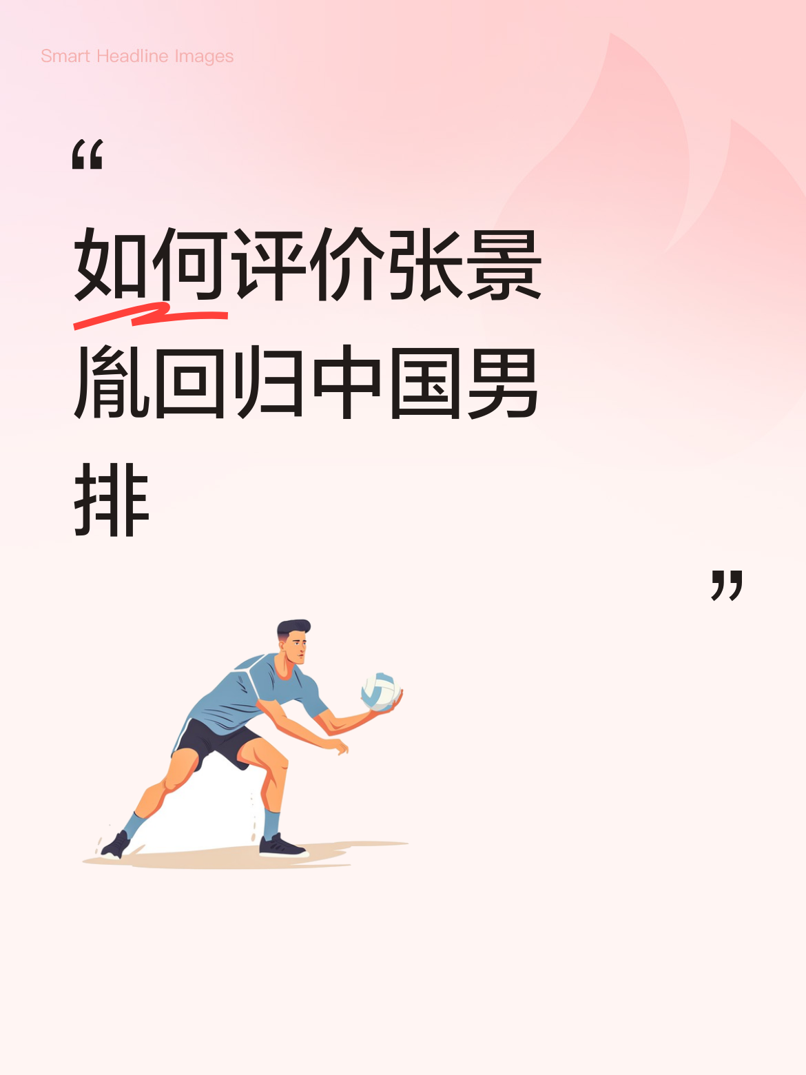 男排亚锦赛，中国队能杀进四强，冲击季军已相当出彩了。