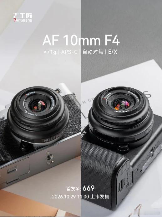 【提前看！七工匠AF10mm f/4饼干头即将发布！】索尼E卡口APS-C又添一枚超轻广角——七工匠AF 10mm f/4 Pancake首批产品图流出，整镜只有71g，等效约15mm，带自动对焦。挂机扫街、拍Vlog自拍都挺对路，f/4固定光圈换来了极致体积控制。价格和上市时间还没公布，按七工匠一贯的性价比路线，值得索尼APS-C ​