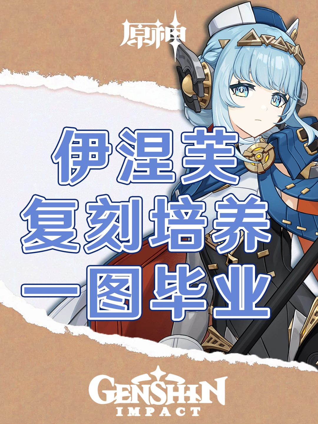 原神伊涅芙复刻培养攻略一图毕业！