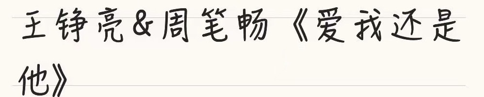 这三期全是R&B 今天和周笔畅唱《爱我还是他》 明天《爱错》 这歌单看...