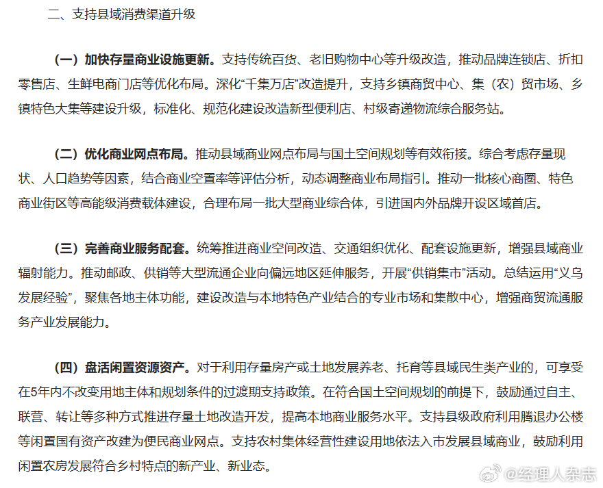 【#九部门支持企业在县域布局经营网点##商务部等9部门发文引导连锁企业加速下沉# 】
8月18日消息，商务部、国家发展改革委、财政部等9部门联合印发《关于进一步激发下沉市场活力 活跃县域消费的意见》，部署支持县域消费渠道升级、业态创新、商品供给、流通现代化和消费保障等工作。
《意见》提出，加 ​