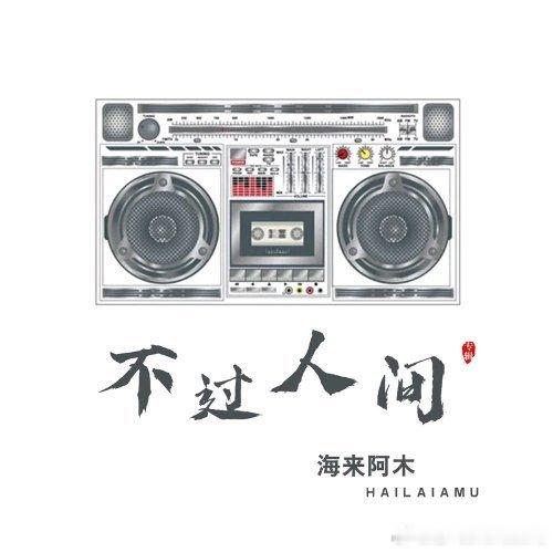 海来阿木《不过人间》 @QQ音乐 ​